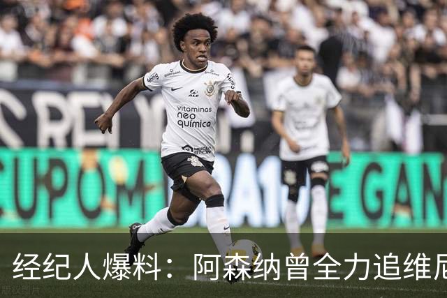 经纪人爆料：阿森纳曾全力追维尼修斯，他确实认真考虑过