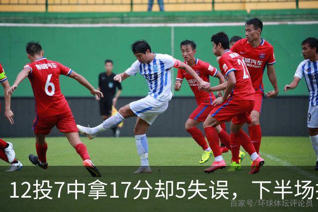 12投7中拿17分却5失误，下半场挂零正负值-18